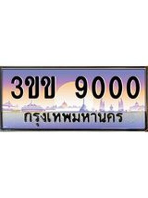 ทะเบียนรถ 9000 เลขประมูล ทะเบียนสวย 3ขข 9000 จากกรมขนส่ง,3ขข 9000