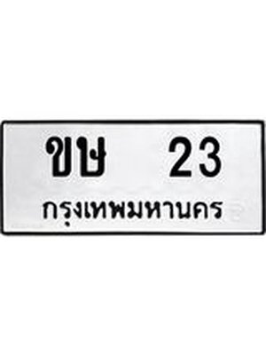 ทะเบียนรถหมวดเก่า 23 ทะเบียนรถ 23 – ขษ 23 ทะเบียนสวย หมวดเก่า จากกรมขนส่ง, ขษ 23
