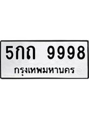 ทะเบียนมงคลทะเบียนรถ 9998 – 5กถ 9998 ทะเบียนมงคล จากกรมขนส่งฯ, 5กถ 9998