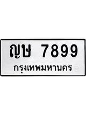 ทะเบียนมงคล 7899 ทะเบียนรถ 7899– ญษ 7899 ทะเบียนสวย หมวดเก่า จากกรมขนส่ง,ญษ 7899