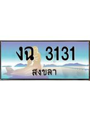 ทะเบียนสงขลา,สงขลา 3131,ป้ายประมูล, - งฉ 3131 สงขลา,ป้ายประมูลสงขลา, ผลรวมดี 15