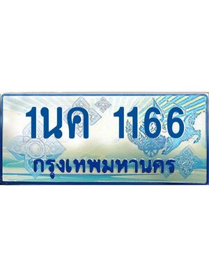 ผลรวมดี 24, ป้ายทะเบียนรถตู้ 1166,ทะเบียนรถตู้มงคล – 1นค 1166 ทะเบียนรถตู้เลขประมูลจากกรมขนส่ง