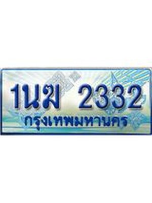 ป้ายทะเบียนรถตู้ 2332,ผลรวมดี 19 ทะเบียนรถตู้มงคล – 1นฆ 2332 ทะเบียนรถตู้เลขประมูลจากกรมขนส่ง,1นฆ 2332