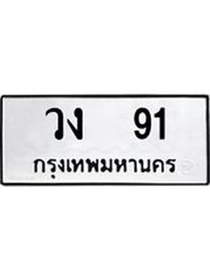 ทะเบียนมงคล 91 หมวดเก่า ทะเบียนรถ 91 - วง 91 ทะเบียนสวย ทะเบียนมงคล ,วง 91