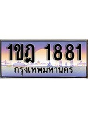 เลขทะเบียน 1881, ป้ายประมูล – 1ขฎ 1881,เลขสวยเหนือระดับ ในราคาพิเศษ, 1ขฎ 1881