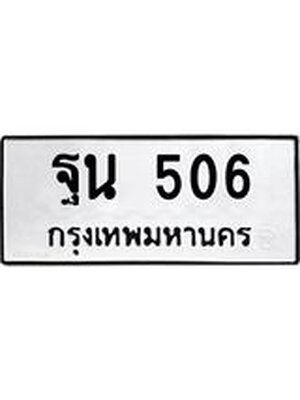 ทะเบียนรถ 506 – ฐน 506 ทะเบียนสวย หมวดเก่า จากกรมขนส่ง, ฐน 506