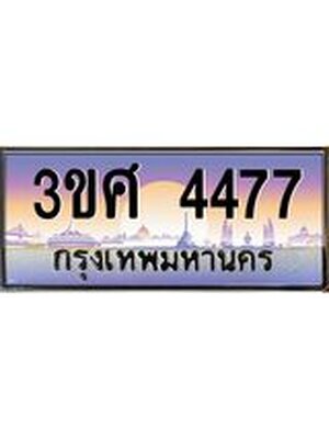 ทะเบียนรถ 4477, เลขประมูล ทะเบียนสวย – 3ขศ 4477,ทะเบียนประมูล ทะเบียนขนส่ง, 3ขศ 4477