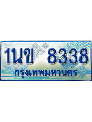 ป้ายประมูลรถตู้ทะเบียน 8338 ทะเบียนสวย - 1นข 8338 ที่คู่ควรกับรถคุณ