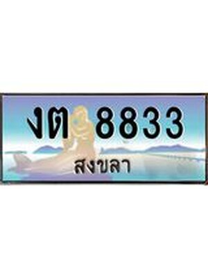 ทะเบียนสงขลา,สงขลา 8833 ,ป้ายประมูล, - งต 8833 สงขลา,ป้ายประมูลสงขลา