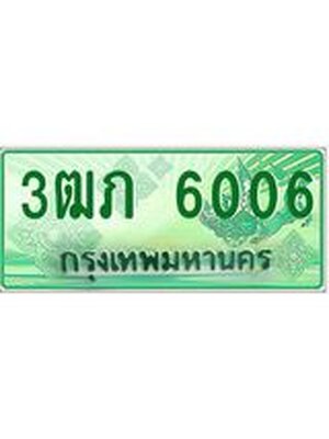 ทะเบียนรถกระบะ 6006 ผลรวมดี 19 – 3ฒภ 6006 ป้ายประมูลทะเบียนรถกระบะ, 3ฒภ 6006