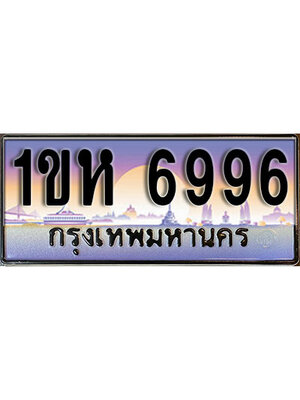ทะเบียน 6996 ทะเบียนรถ l 1ขห 6996 l ทะเบียนประมูลเลขสวย จากกรมขนส่งฯ,1ขห 6996