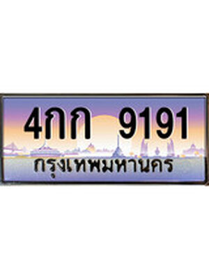 ป้ายประมูลทะเบียนรถ 9191 – 4กก 9191 ขายป้ายทะเบียนรถสวย, 4กก 9191