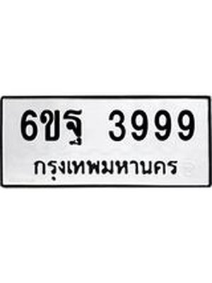 ทะเบียน 3999 ทะเบียนรถ 3999 - 6ขฐ 3999 ทะเบียนมงคล โดยบริษัทออนไลน์ขายดีจำกัด ,6ขฐ 3999