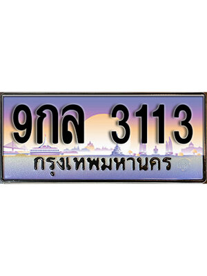 ทะเบียนรถผลรวมดี 24 ทะเบียนประมูล 3113 – 9กล 3113 ทำนายทะเบียนรถ ,9กล 3113
