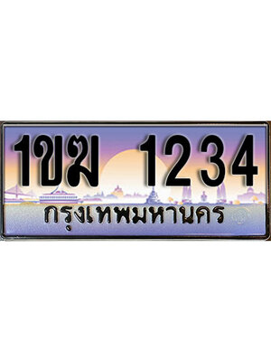 ทะเบียนรถ 1234 เลขประมูล ทะเบียนสวย - 1ขฆ 1234 ทะเบียนประมูล ทะเบียนขนส่ง ,1ขฆ 1234