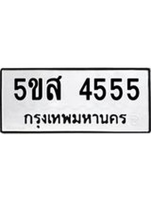 ทะเบียนมงคล 4555 ทะเบียนรถ 4555 – 5ขส 4555 ทะเบียนมงคล จากกรมขนส่งฯ, 5ขส 4555