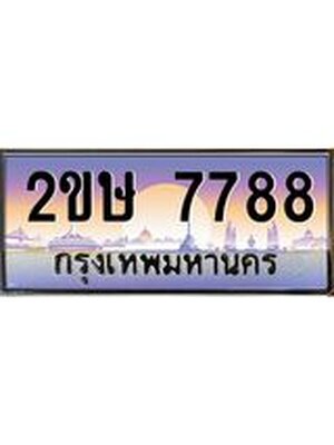 ทะเบียน 7788 ทะเบียนรถ 7788 - 2ขษ 7788 ทะเบียนประมูลมงคล จากกรมขนส่ง, 2ขษ 7788