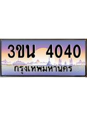ทะเบียนรถ 4040, เลขประมูล ทะเบียนสวย – 3ขน 4040,ทะเบียนประมูล ทะเบียนขนส่ง, 3ขน 4040