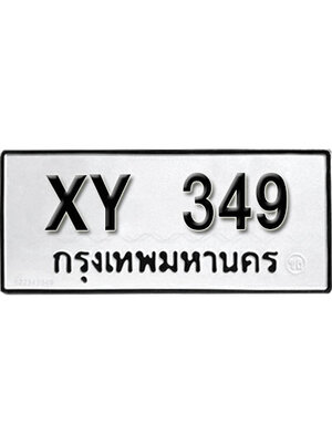 รับจัดหา ทะเบียนรถ 349 หมวดเก่า ไม่กำหนดอักษร XY 349