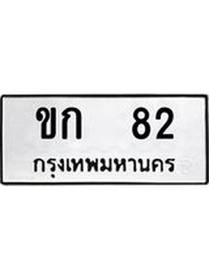 ทะเบียนมงคล 82 หมวดเก่า ทะเบียนรถ 82 - ขก 82 ทะเบียนสวย ทะเบียนมงคล ,ขก 82