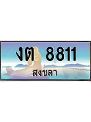 ทะเบียนสงขลา,สงขลา 8811,ป้ายประมูล, - งต 8811 สงขลา,ป้ายประมูลสงขลา,ผลรวมดี 23