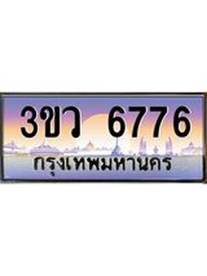 ทะเบียนรถ 6776 เลขประมูล ทะเบียนสวย 6776 – 3ขว 6776 ทะเบียนประมูล ทะเบียนขนส่ง,3ขว 6776