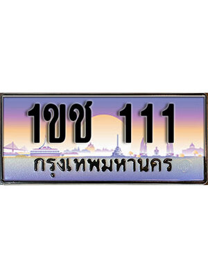 ทะเบียนประมูล 111 ทะเบียนรถ 111 – 1ขช 111 ทะเบียนมงคลเลขสวย จากกรมขนส่งฯ,1ขช 111