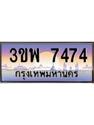 3.ทะเบียนรถ 7474 เลขประมูล ทะเบียนสวย 3ขพ 7474 จากกรมขนส่ง