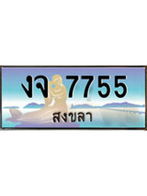 ทะเบียนสงขลา,สงขลา 7755 ,ป้ายประมูล, - งจ 7755 สงขลา,ป้ายประมูลสงขลา,ผลรวมดี 32
