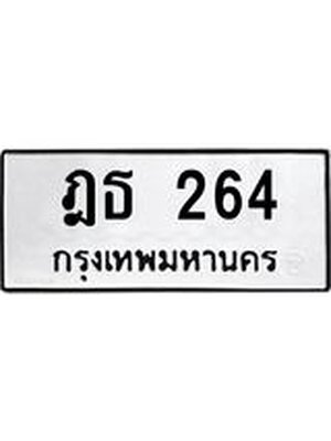 ทะเบียนมงคล 264 ทะเบียนรถ 264 – ฎธ 264 ทะเบียนสวย หมวดเก่า จากกรมขนส่ง,ฎธ 264