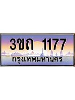 ทะเบียนรถ 1177 เลขประมูล ทะเบียนสวย 1177– 3ขถ 1177 ทะเบียนประมูล ทะเบียนขนส่ง,3ขถ 1177