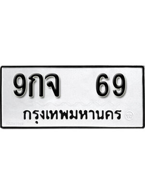 ทะเบียนมงคล 69 ทะเบียน 69 – 9กจ 69 ทะเบียนมงคล จากกรมขนส่ง,9กจ 69