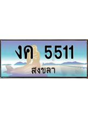 ทะเบียนสงขลา,สงขลา 5511 ,ป้ายประมูล, - งค 5511 สงขลา,ป้ายประมูลสงขลา