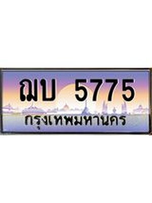 ทะเบียนประมูลมงคล 5775 ทะเบียน 5775 – ฌบ 5775 ทะเบียนมงคล จากกรมขนส่งฯ,ฌบ 5775