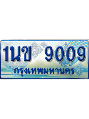 ป้ายประมูลรถตู้ทะเบียน 9009 ทะเบียนสวย - 1นข 9009 ที่คู่ควรกับรถคุณ