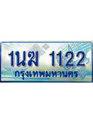 ป้ายประมูลรถตู้ทะเบียน 1122 ผลรวมดี 15 ทะเบียนสวย - 1นฆ 1122 ที่คู่ควรกับรถคุณ,1นฆ 1122