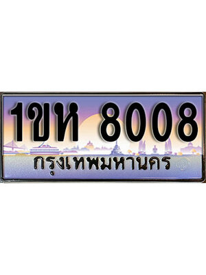 ทะเบียน 8008 เลขทะเบียนประมูล l 1ขห 8008 l ทะเบียนสวยผลรวมดี 24 สำหรับรถคุณ,1ขห 8008