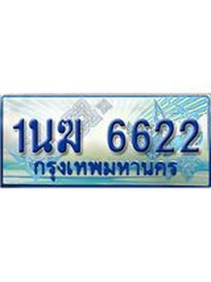 ป้ายทะเบียนรถตู้ 6622,ทะเบียนรถตู้มงคล – 1นฆ 6622 ทะเบียนรถตู้เลขประมูลจากกรมขนส่ง,1นฆ 6622