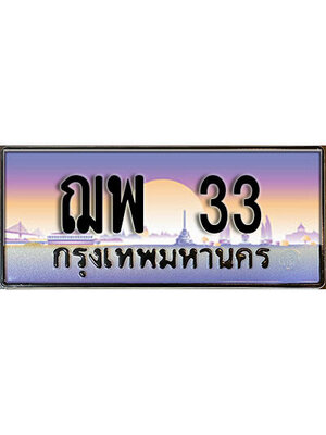 ทะเบียนรถ 33 ป้ายประมูล – ฌพ 33 เลขผลรวมดี 19 พร้อมส่งมอบ จากกรมขนส่ง,License Plate,ฌพ 33