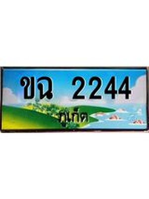 ผลรวมดี 19,ทะเบียนภูเก็ต, 2244 ,ป้ายประมูล, ขฉ 2244 ภูเก็ต, เลขประมูล ภูเก็ต ทะเบียนสวย พร้อมส่งมอบ