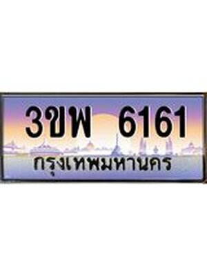 2.ทะเบียนรถ 6161 เลขประมูล ทะเบียนสวย 3ขพ 6161 จากกรมขนส่ง
