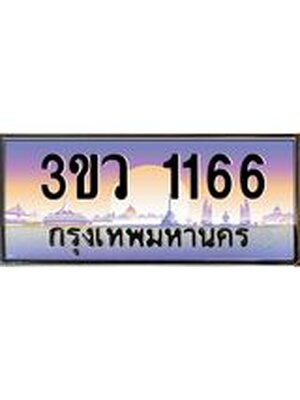 ทะเบียนรถ 1166 เลขประมูล ทะเบียนสวย 3ขว 1166