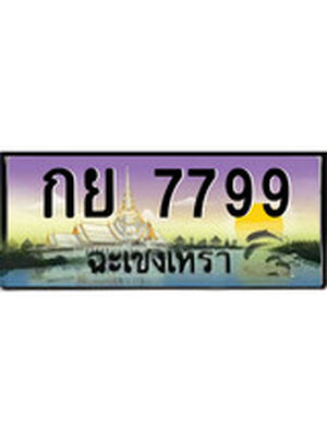 ทะเบียนฉะเชิงเทรา,ฉะเชิงเทรา 7799 ,ป้ายประมูล, - กย 7799 ฉะเชิงเทรา,ป้ายประมูลฉะเชิงเทรา