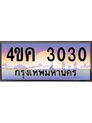 ทะเบียนเลขประมูล ทะเบียนรถ 3030 – 4ขค 3030 ป้ายทะเบียนรถสวย กรมขนส่งฯ,4ขค 3030