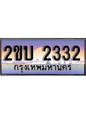 ทะเบียนรถ 2332 ทะเบียนประมูล 2332 – 2ขบ 2332 ทำนายทะเบียนรถ,2ขบ 2332