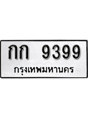 ทะเบียนรถ 9399 ผลรวมดี 32 ทะเบียน 9399 - กก 9399 ทะเบียนมงคล โดย บริษัทออนไลน์ขายดี จำกัด,กก 9399