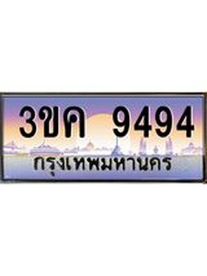 ทะเบียนรถ 9494 ทะเบียนสวย 3ขค 9494 OKdee นะครับ