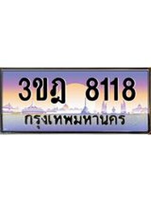 ทะเบียนรถ 8118 เลขประมูล ทะเบียนสวย 3ขฎ 8118 จากกรมขนส่ง
