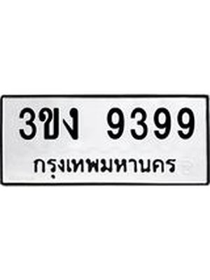ทะเบียนมงคล 9399 ทะเบียนรถ 9399 - 3ขง 9399 ทะเบียนมงคลนำโชค จากกรมขนส่งฯ, 3ขง 9399