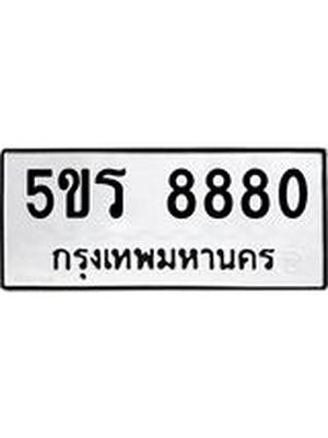 ทะเบียนมงคล 8880 ทะเบียนรถ 8880– 5ขร 8880 ทะเบียนมงคล จากกรมขนส่งฯ,5ขร 8880